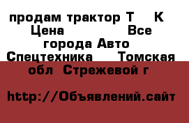 продам трактор Т-150К › Цена ­ 250 000 - Все города Авто » Спецтехника   . Томская обл.,Стрежевой г.